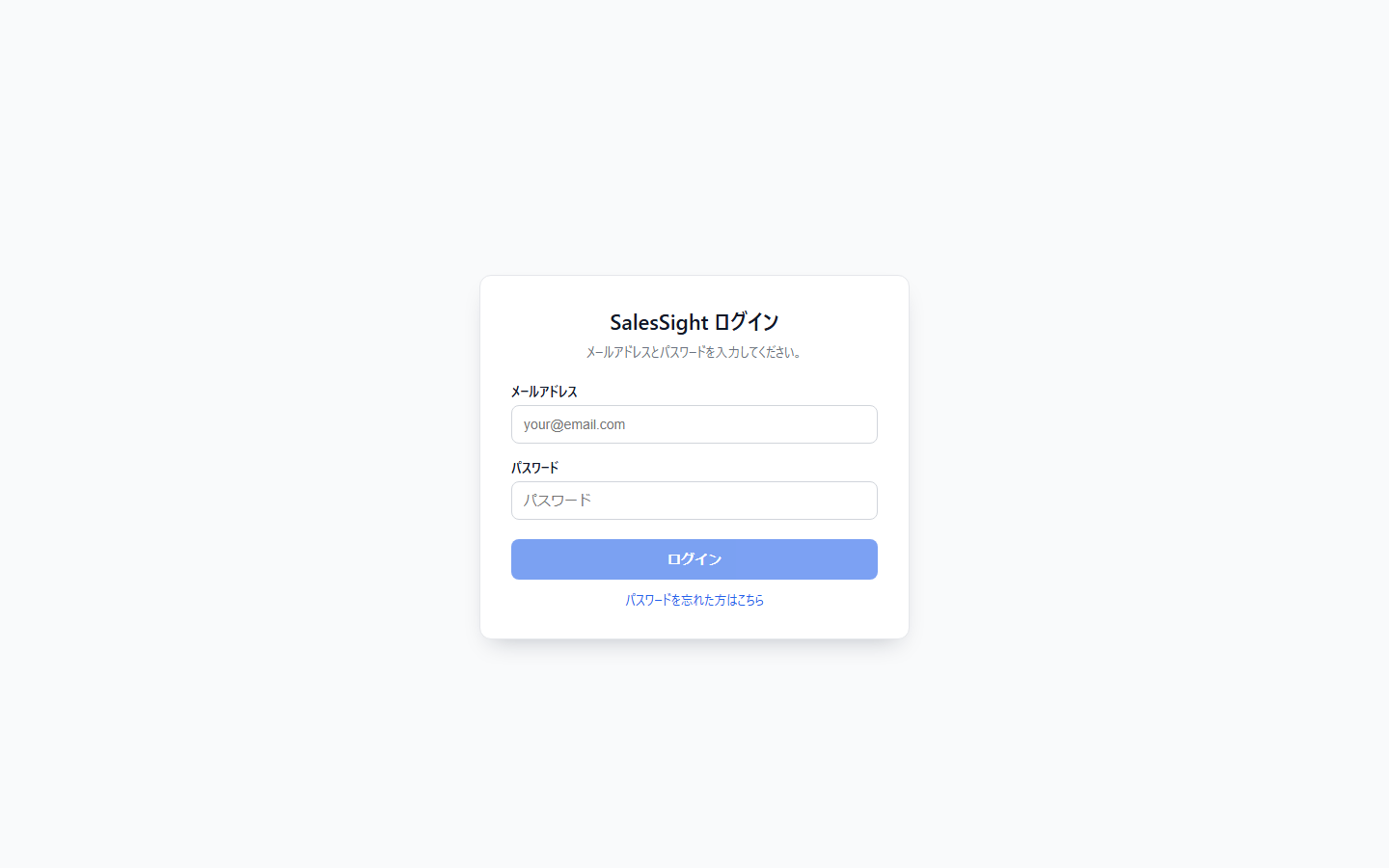 SalesSightのログイン画面。メールアドレス欄、パスワード欄、ログインボタン、パスワード再設定リンクが表示されています。