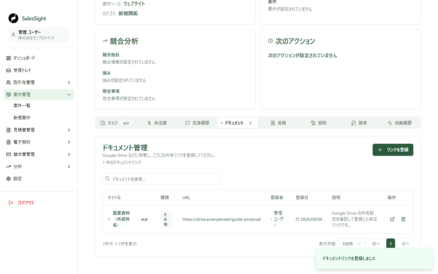 案件詳細のドキュメントタブ。架空の外部共有リンクが1件表示され、タイトル、種類、URL、登録者、登録日、説明を確認できます。