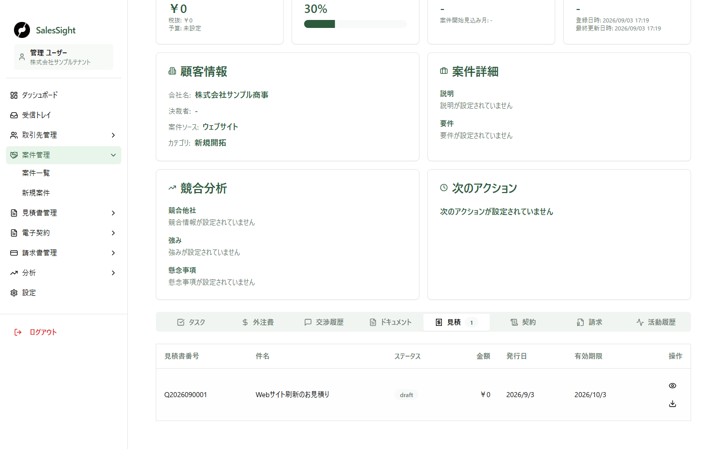 案件詳細の見積タブ。架空の見積書が1件表示され、見積番号、件名、ステータス、金額、発行日、有効期限を確認できます。