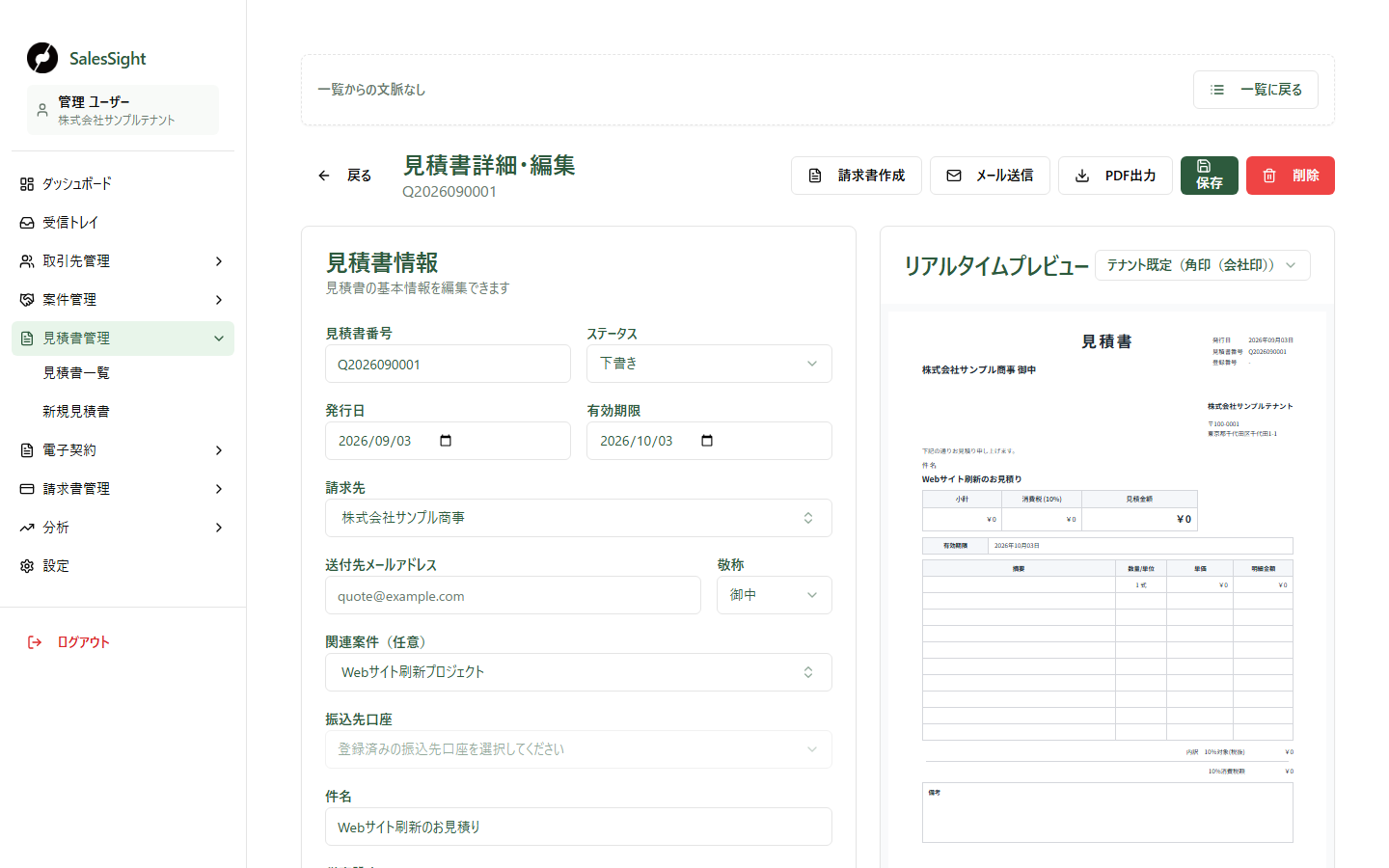 架空の見積書の詳細・編集画面。左側に見積書情報、右側にリアルタイムプレビュー、上部に請求書作成ボタンが表示されています。