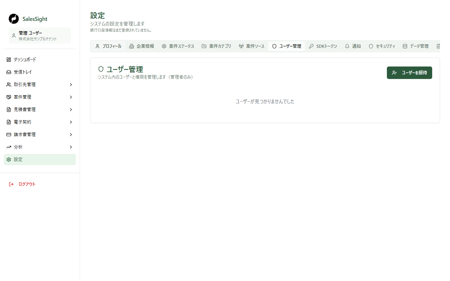 管理者の設定画面でユーザー管理タブを開いた0件表示。右上にユーザーを招待するボタンが表示されています。