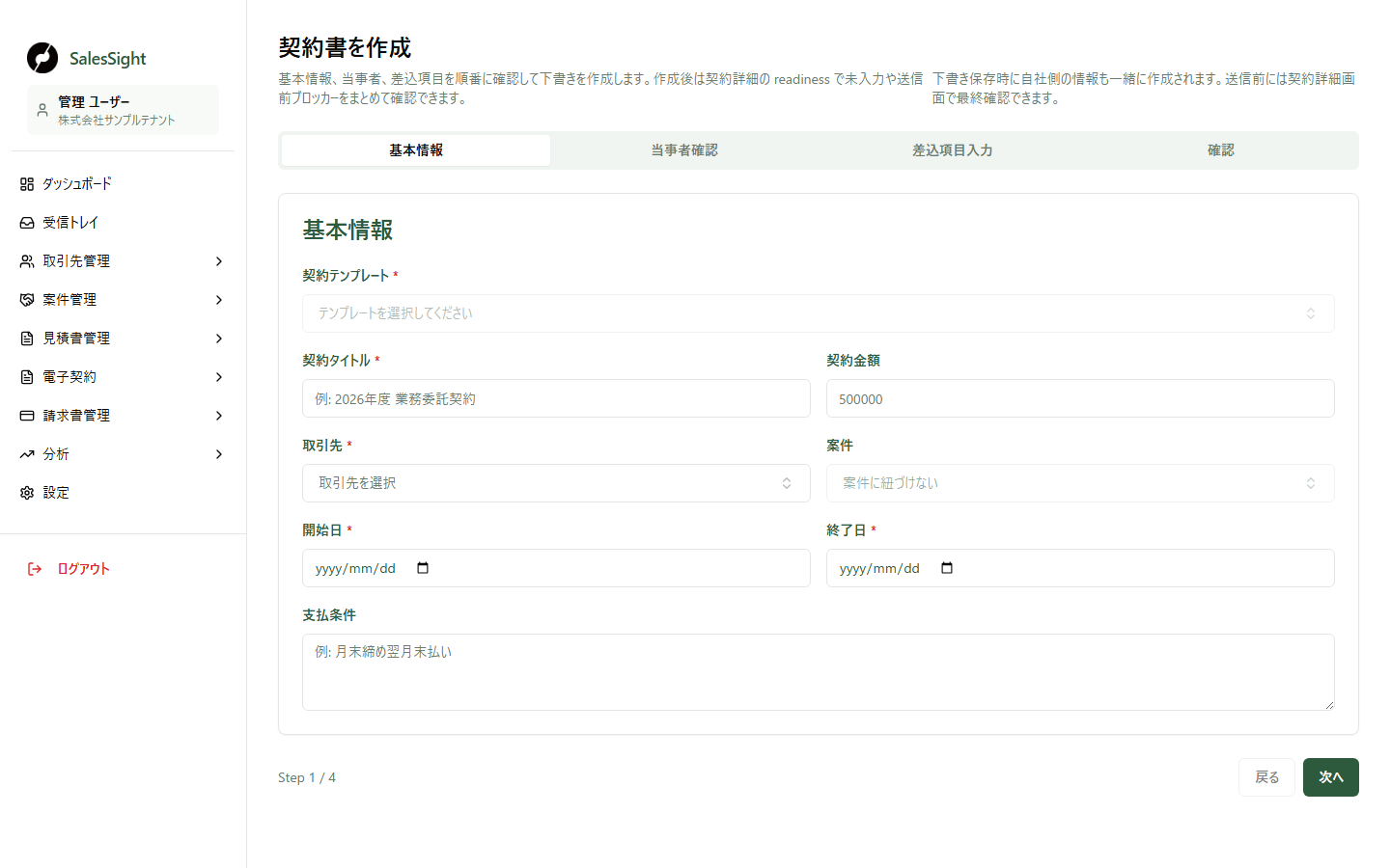 契約書作成のStep 1。契約テンプレート、契約タイトル、契約金額、取引先、案件、開始日、終了日、支払条件の入力欄が表示されています。