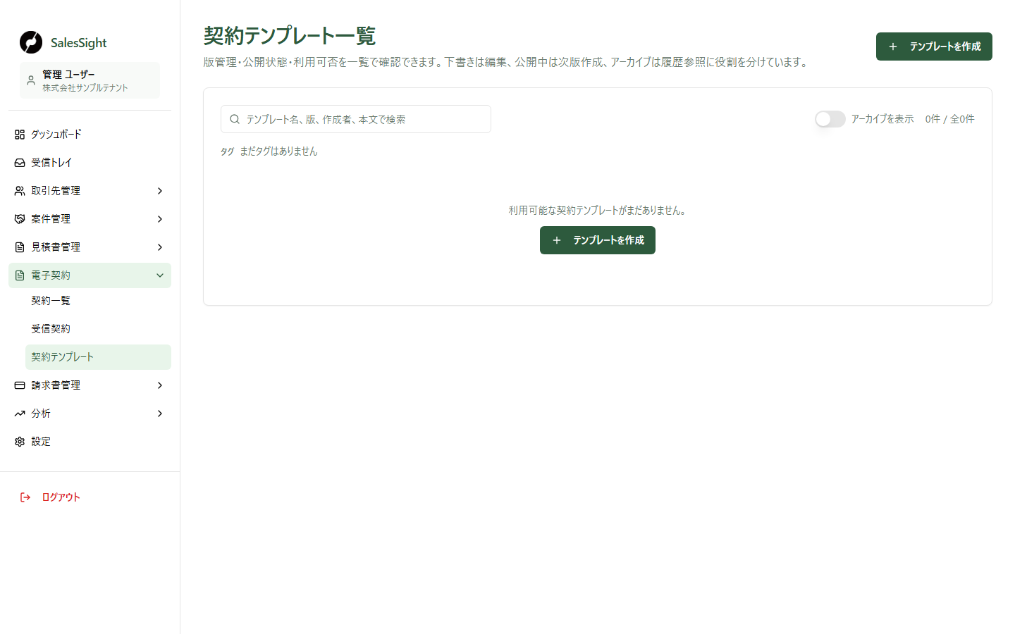 契約テンプレート一覧の0件表示。検索欄、アーカイブ表示の切り替え、テンプレートを作成するボタンが表示されています。